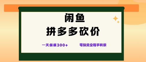 闲鱼拼多多砍价项目，全网最新玩法，一天保底3张+，零成本光用手机就可以【揭秘】-猴哥VIP资源站