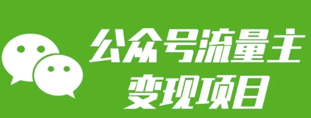 公众号流量主变现项目：每天2小时，普通人每月多挣三五千-猴哥VIP资源站