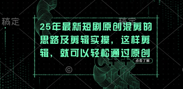 25年最新短剧原创混剪的思路及剪辑实操，这样剪辑，就可以轻松通过原创-猴哥VIP资源站