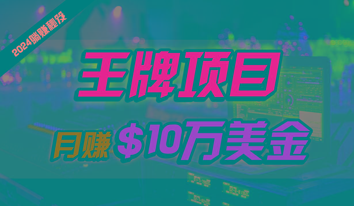 王牌项目月入10W美金，2024最新国外挂机撸U项目，全程无人值守，可批量放大！-猴哥VIP资源站