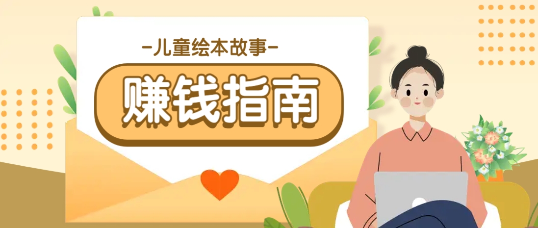 利用AI轻松制作儿童绘本故事插画玩法，可以作为你的长期变现项目-猴哥VIP资源站