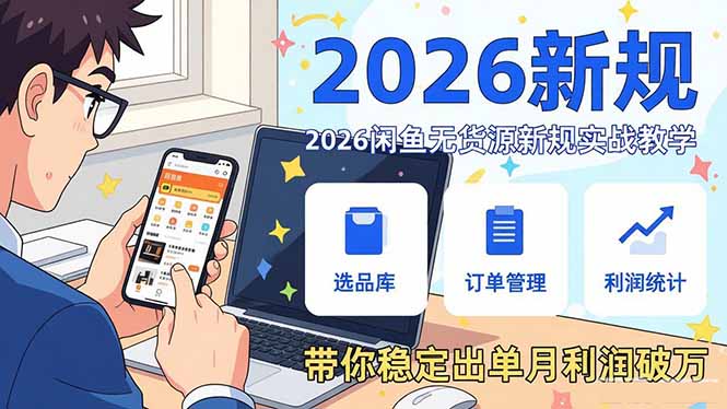 2026闲鱼无货源新规实战教学，从零基础搭建账号到选品上架运营，带你稳定出单月利润破万-猴哥VIP资源站