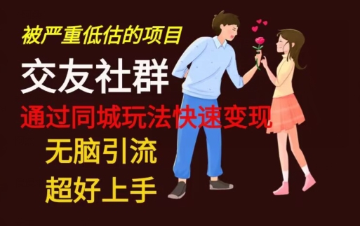 【无脑引流】同城搭子交友社群玩法教学-猴哥VIP资源站