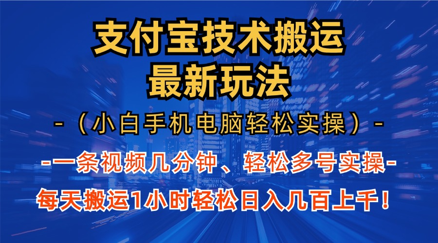 支付宝分成技术搬运“最新玩法”(小白手机电脑轻松实操1小时-猴哥VIP资源站