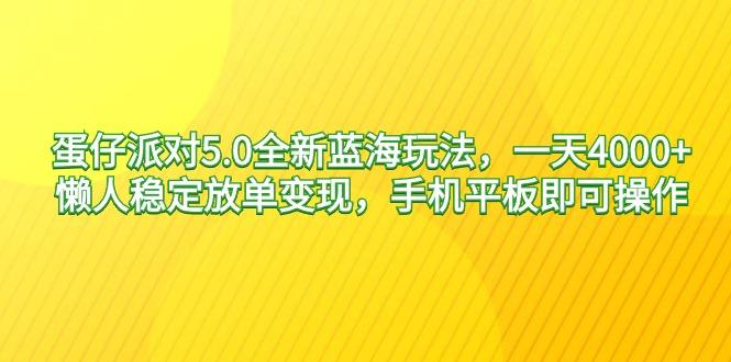 蛋仔派对5.0全新蓝海玩法，一天4000+，懒人稳定放单变现，手机平板即可…-猴哥VIP资源站