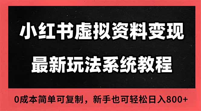 2025小红书虚拟资料最新开店运营教程，搜索流变现玩法，一人多店0成本…-猴哥VIP资源站