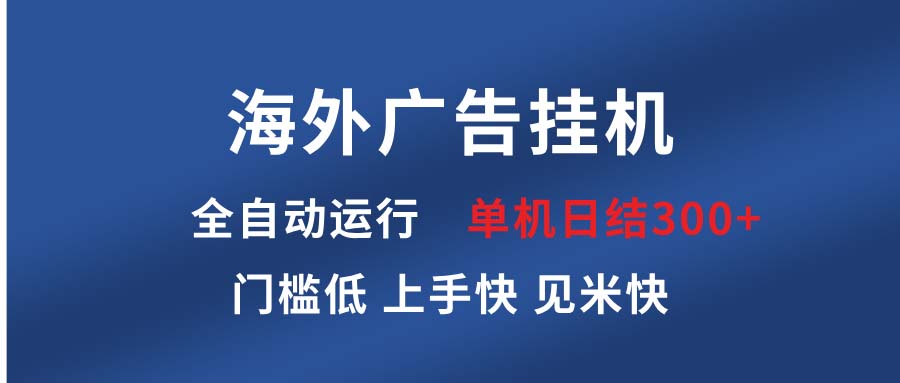 海外广告挂机 全自动运行 单机单日300+ 日结项目 稳定运行 欢迎观看课程-猴哥VIP资源站