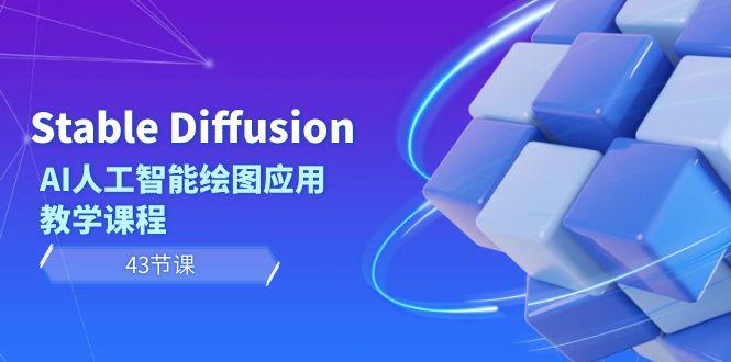 Stable Diffusion AI人工智能绘图应用教学课程(43节课)-猴哥VIP资源站