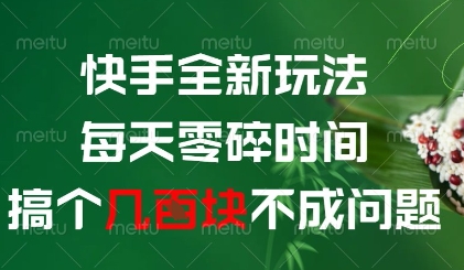 快手全新玩法，每天零碎时间搞个几张不成问题【揭秘】-猴哥VIP资源站