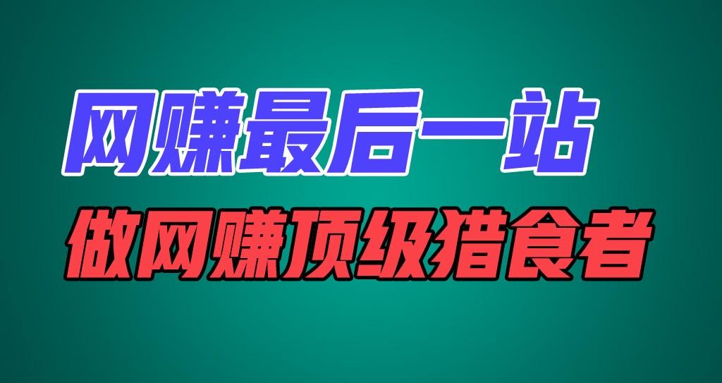 网赚最后一站，卖项目，做网赚顶级猎食者-猴哥VIP资源站