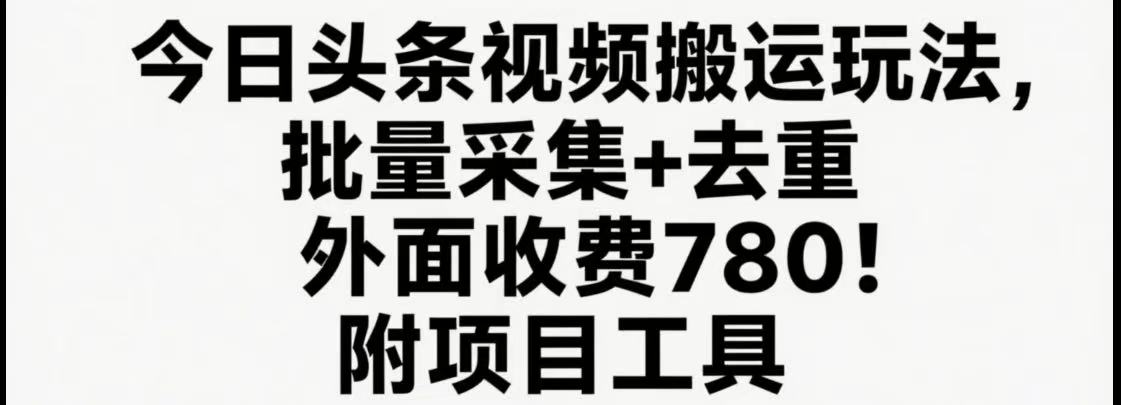 今日头条视频搬运玩法,软件一键去重,轻松日入500+附项目工具-猴哥VIP资源站