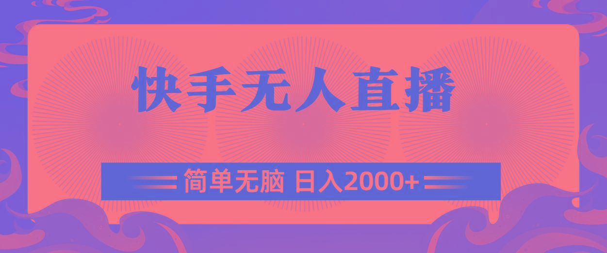 快手无人直播，简单无脑，日入2000+-猴哥VIP资源站