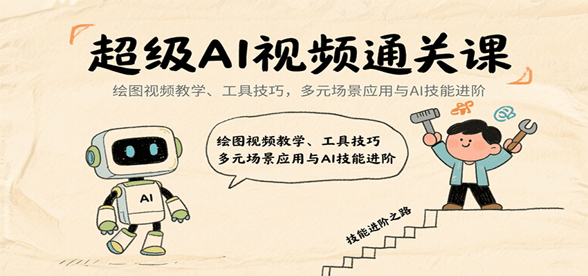 超级AI视频通关课：绘图视频教学、工具技巧，多元场景应用与AI技能进阶-猴哥VIP资源站