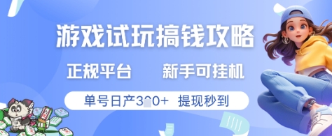 游戏试玩搞钱攻略正规平台，新手可挂G，单号日产3张+提现秒到【揭秘】-猴哥VIP资源站