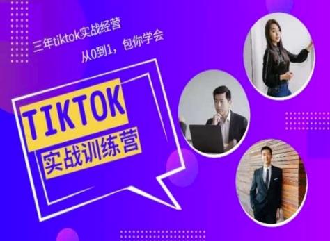 Tiktok美区实战经验课程分享，三年tiktok实战经营，从0到1包你学会-猴哥VIP资源站