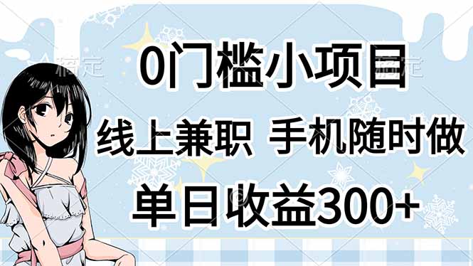 0门槛副业,线上兼职,日入300+,有手机即可-猴哥VIP资源站