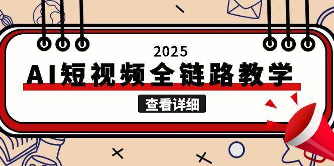2025AI短视频全链路教学，文案图片视频生成，解决自媒体创作痛点-猴哥VIP资源站