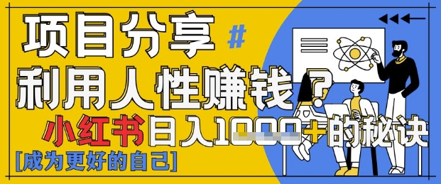 小红书日入1k+？揭秘人性洞察力，小白3分钟上手，点赞爆棚！-猴哥VIP资源站