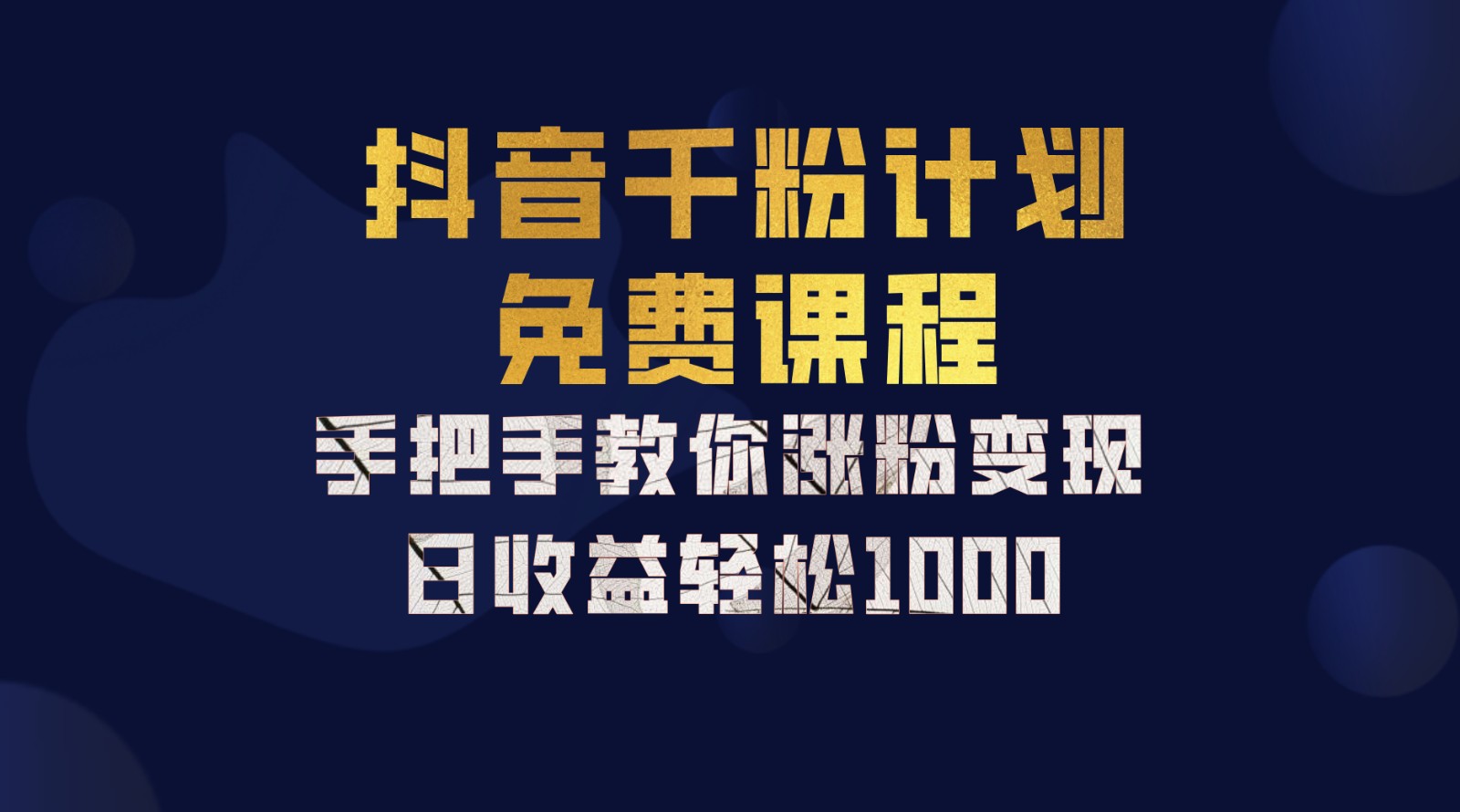 抖音千粉计划，手把手教你一部手机矩阵日入1000+，新手也能学会-猴哥VIP资源站