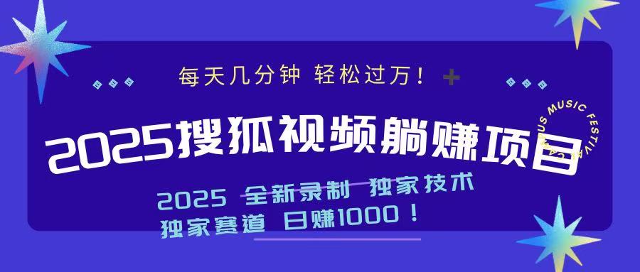 2025最新看视频躺赚项目：每天几分钟，轻松月入过万-猴哥VIP资源站