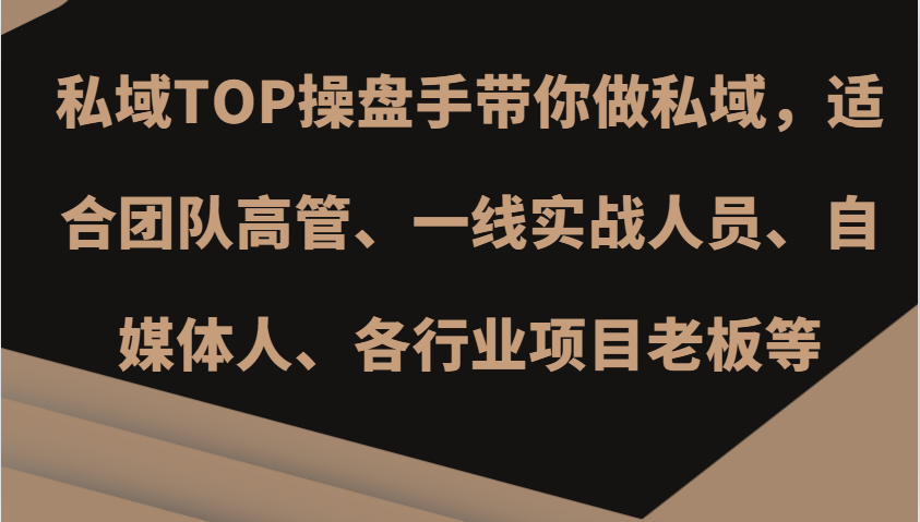 私域TOP操盘手带你做私域,适合团队高管、一线实战人员、自媒体人、各行业项目老板等-猴哥VIP资源站