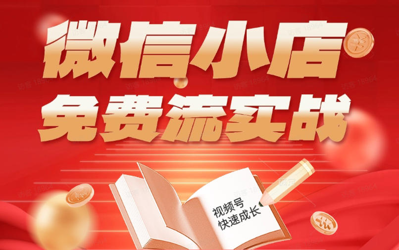 微信小店免费流实战,有货源无货源双模式,从开店到爆单全实操课,小白也能月入1W+-猴哥VIP资源站