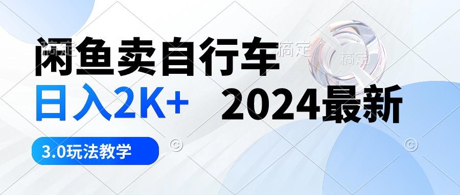 闲鱼卖自行车 日入2K+ 2024最新 3.0玩法教学-猴哥VIP资源站