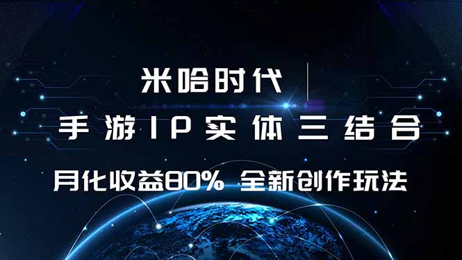 米哈时代 游戏和IP的结合 月收益80%+ 全新创作-猴哥VIP资源站