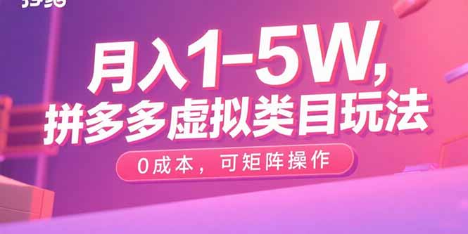 月入1-5W，拼多多虚拟类目玩法，0成本，可矩阵操作-猴哥VIP资源站