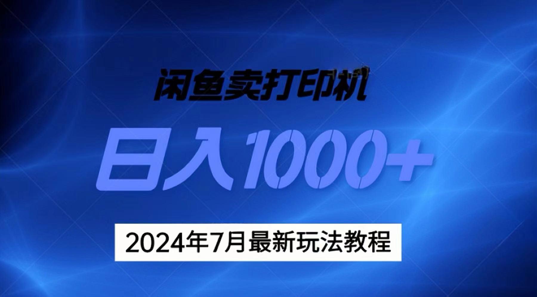 2024年7月打印机以及无货源地表最强玩法，复制即可赚钱 日入1000+-猴哥VIP资源站