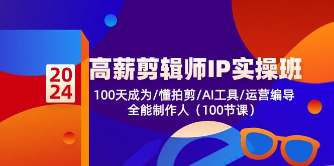 高薪-剪辑师IP实操班-第2期,100天成为懂拍剪/AI工具/运营编导/全能制作人-猴哥VIP资源站