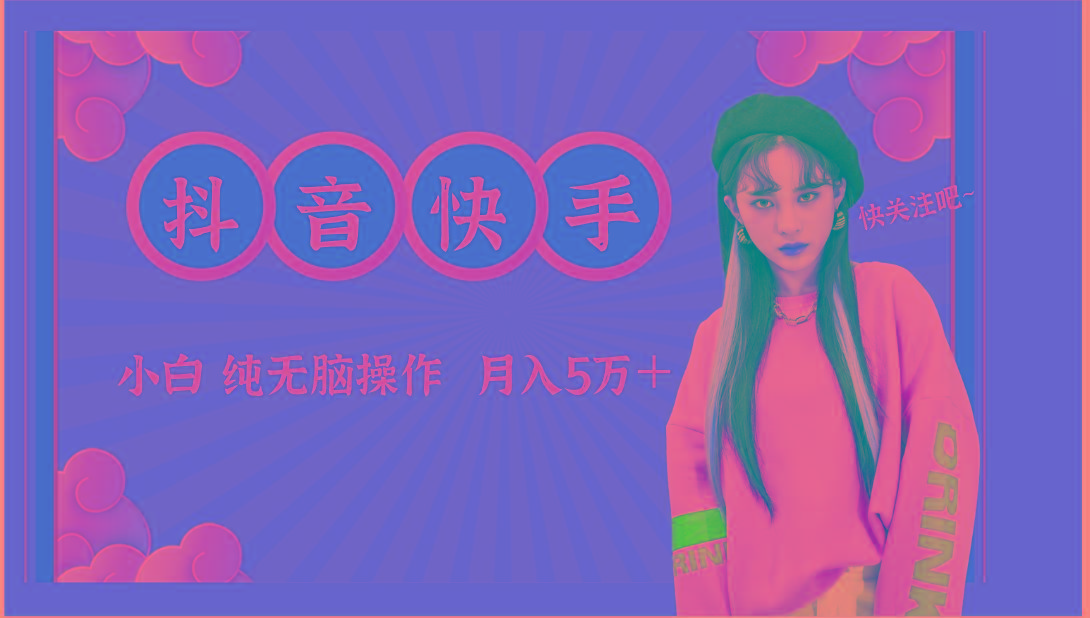 抖音快手创作者分成计划卖零散，小白无脑操作月入5万＋-猴哥VIP资源站