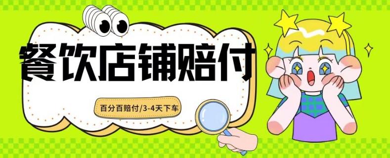 2024最新赔付玩法餐饮店铺赔付,亲测最快3-4天下车赔付率极高,单笔高达1000【仅揭秘】