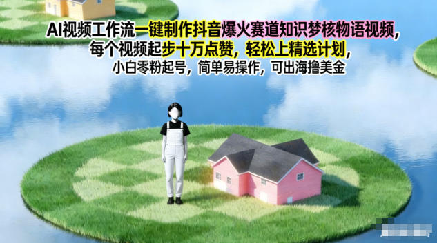 AI视频工作流一键制作抖音爆火赛道知识梦核物语视频，每个视频起步10W点赞，轻松上精选计划-猴哥VIP资源站