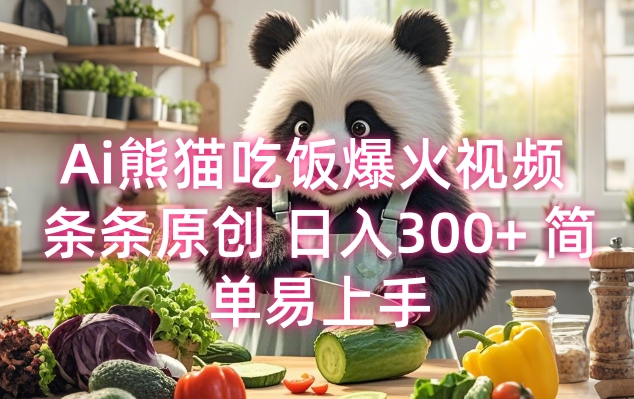 Ai熊猫吃饭爆火视频 条条原创 日入300+ 简单易上手-猴哥VIP资源站