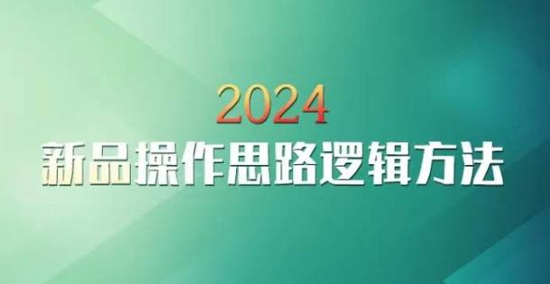 云创一方2024淘宝新品操作思路逻辑方法-猴哥VIP资源站