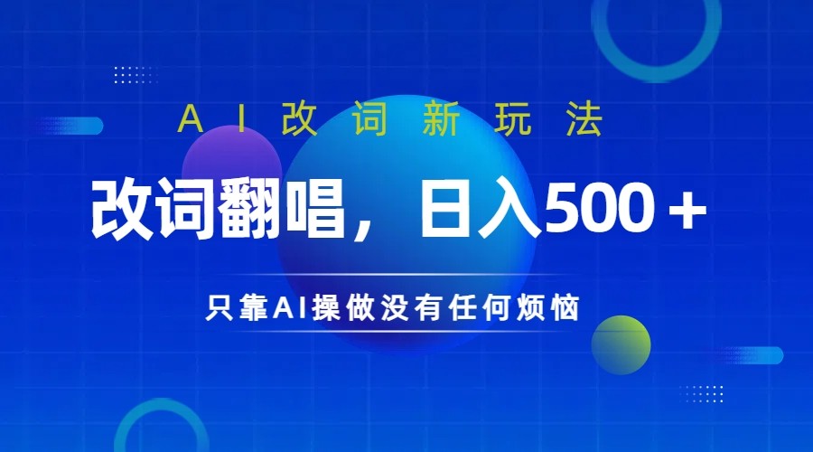 仅靠AI拆解改词翻唱！就能日入500＋ 火爆的AI翻唱改词玩法来了-猴哥VIP资源站