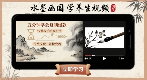 水墨画国学养生视频,五分钟学会复制爆款,快速起千粉万粉号-猴哥VIP资源站