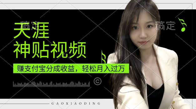 支付宝分成计划,天涯神贴视频,轻松月入过W,操作简单,适合宝妈,上班族【揭秘】