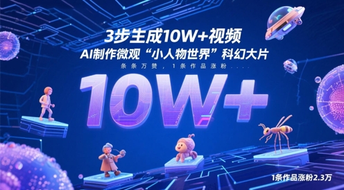 3步生成10W+视频，AI制作微观“小人物世界”科幻大片，条条万赞，1条作品涨粉2.3W-猴哥VIP资源站