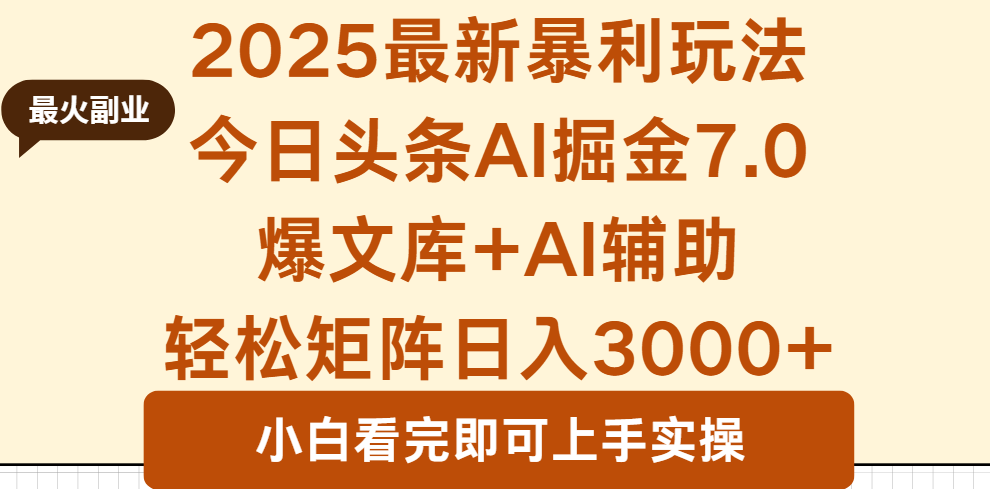 2025年今日头条最新暴利玩法7.0,一键生成爆款,轻松实现矩阵日入3000+-猴哥VIP资源站