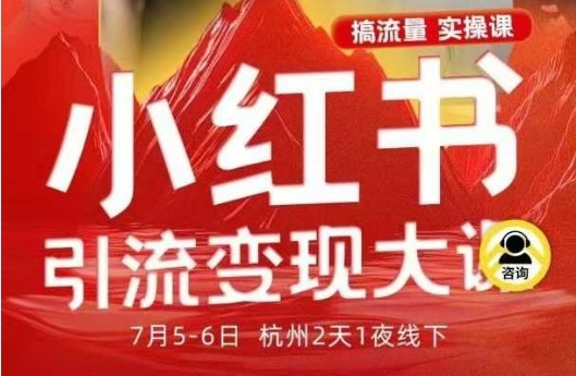 小红书引流变现7月线下大课，一次性讲透小红书笔记、矩阵、投放、引流、转化的全流程SOP-猴哥VIP资源站