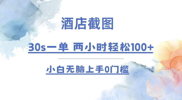 酒店截图 30s一单 2小时轻松100+ 小白无脑上手0门槛【仅揭秘】-猴哥VIP资源站