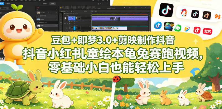 豆包＋即梦3.0+剪映制作抖音小红书儿童绘本龟兔赛跑视频，零基础小白也能轻松上手-猴哥VIP资源站