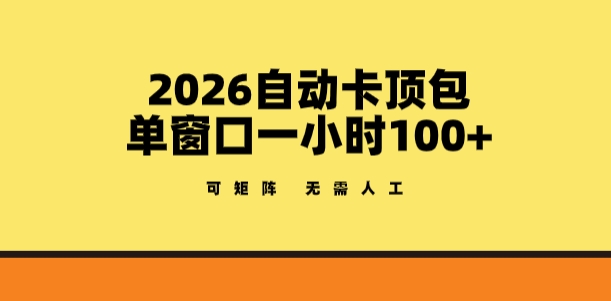2026自动卡顶包玩法,单窗口一小时100+,可矩阵操作,无需人工【揭秘】-猴哥VIP资源站