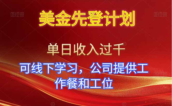美金先登计划！单人单日收益可过千！可线下学习，公司提供工作餐和工位！-猴哥VIP资源站