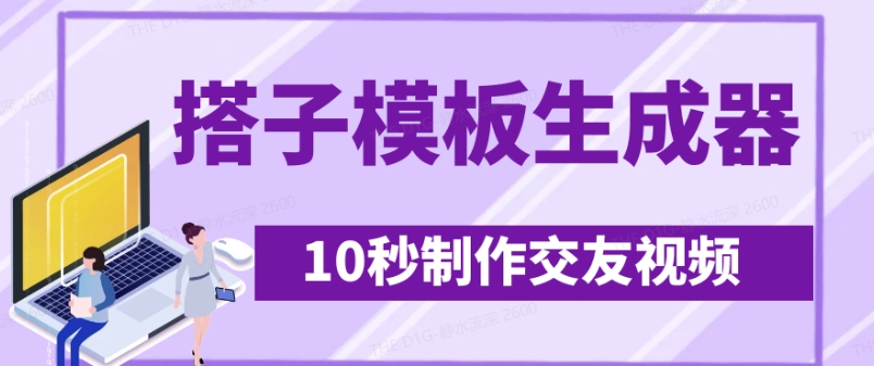 最新搭子交友模板生成器，10秒制作视频日引500+交友粉-猴哥VIP资源站