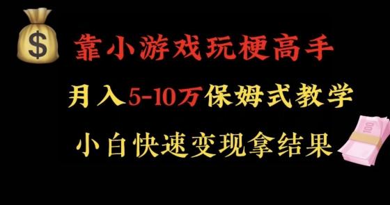 靠小游戏玩梗高手月入5-10w暴力变现快速拿结果【揭秘】-猴哥VIP资源站
