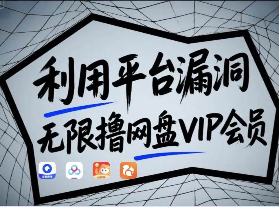 利用平台漏洞，无限撸网盘VIP会员，用户亲测有效！【漏洞原理+操作演示】-猴哥VIP资源站