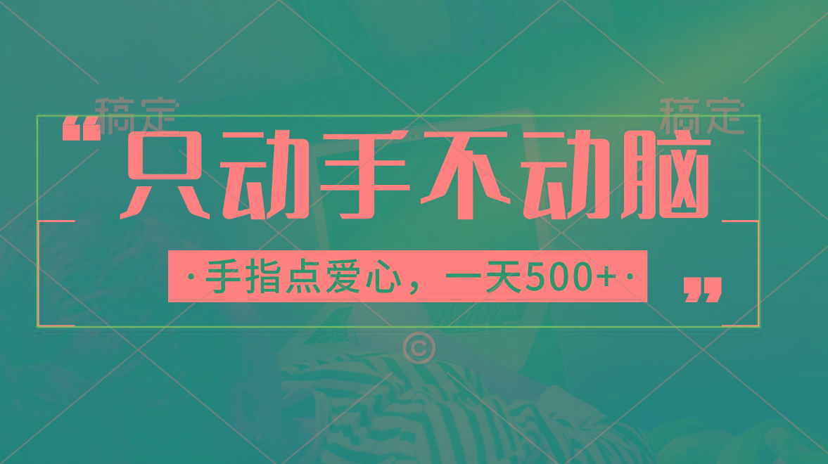 只动手不动脑,手指点爱心,每天500+-猴哥VIP资源站